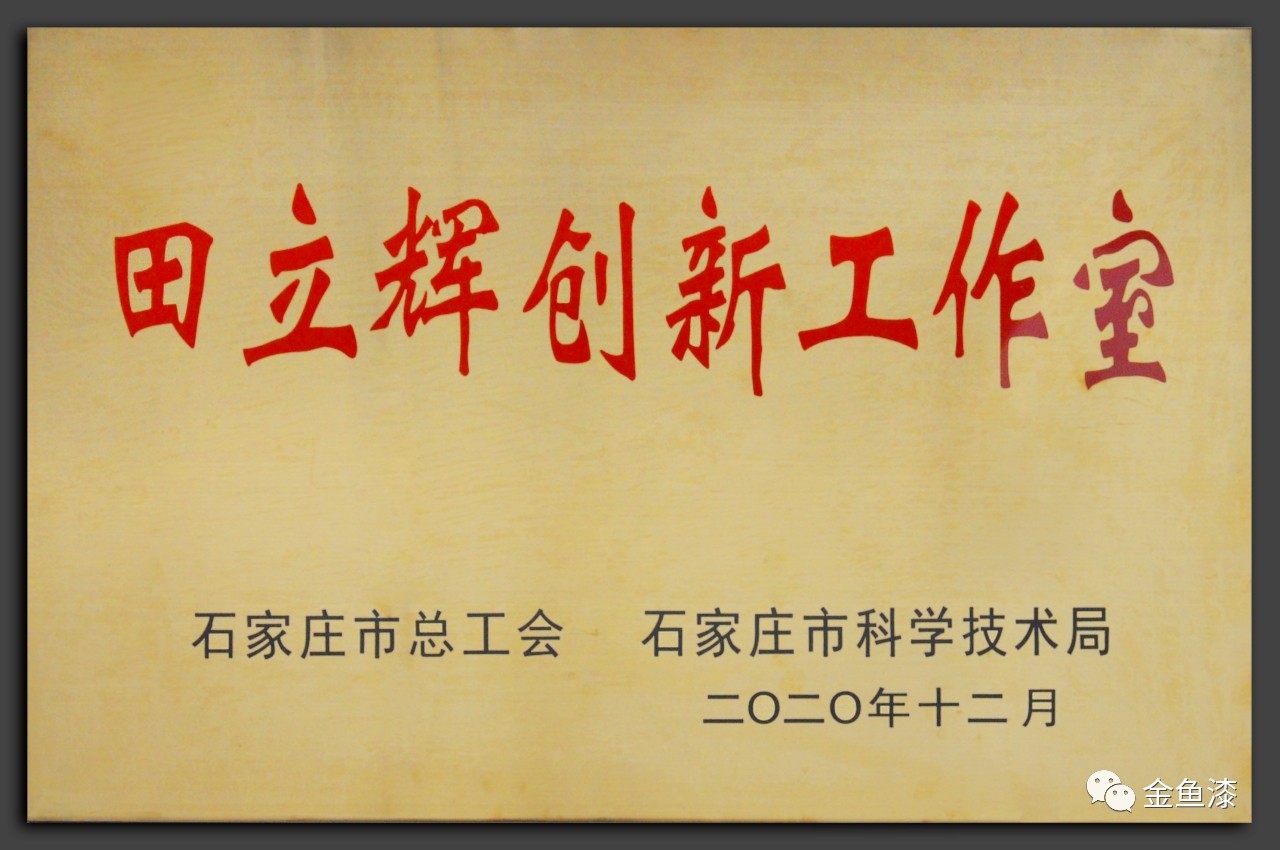 祝賀 | 石家莊市油漆廠田立輝創新工作室(圖1) 祝賀 | 石家莊市油漆廠田立輝創新工作室(圖1)