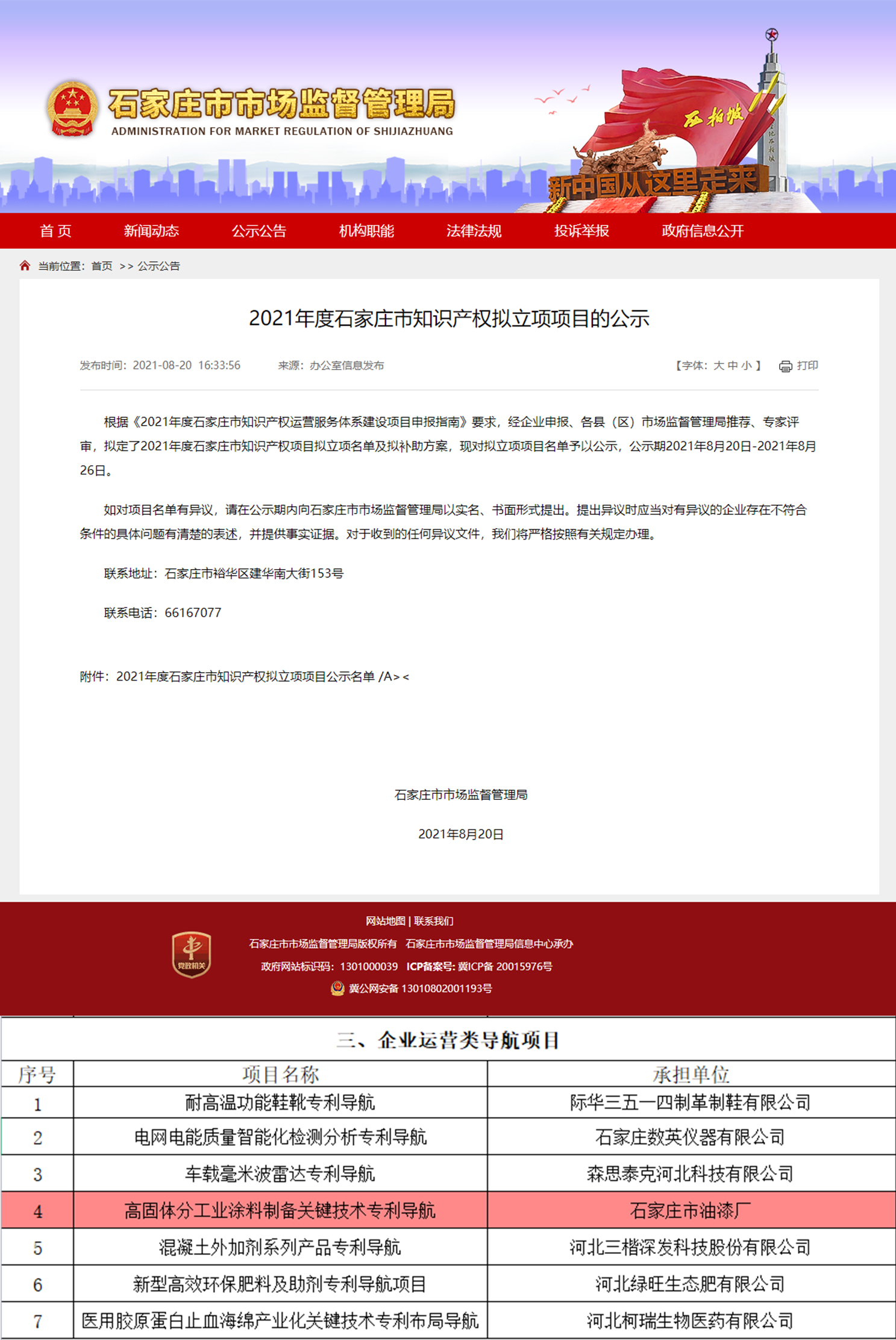 喜 訊 ︱ 石家莊市油漆廠牽頭申報(bào)的“高固體分工業(yè)涂料制備關(guān)鍵技術(shù)專利導(dǎo)航”知識(shí)產(chǎn)權(quán)項(xiàng)目獲批立項(xiàng)！(圖1)